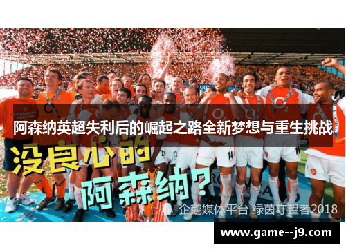 阿森纳英超失利后的崛起之路全新梦想与重生挑战