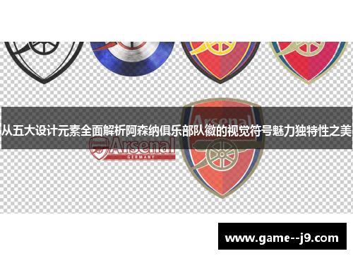 从五大设计元素全面解析阿森纳俱乐部队徽的视觉符号魅力独特性之美