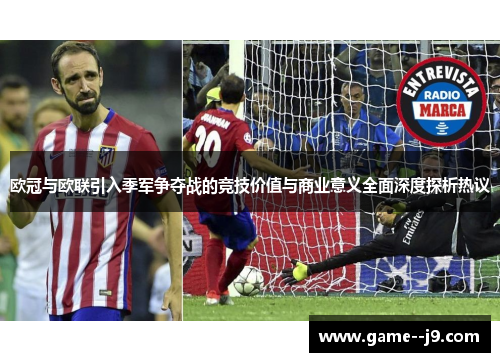欧冠与欧联引入季军争夺战的竞技价值与商业意义全面深度探析热议 欧冠与欧联引入季军争夺战的竞技价值与商业意义全面深度探析热议