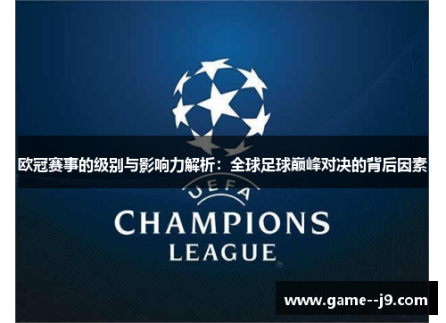 欧冠赛事的级别与影响力解析：全球足球巅峰对决的背后因素