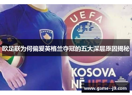 欧足联为何偏爱英格兰夺冠的五大深层原因揭秘