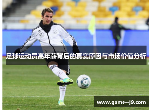 足球运动员高年薪背后的真实原因与市场价值分析 足球运动员高年薪背后的真实原因与市场价值分析