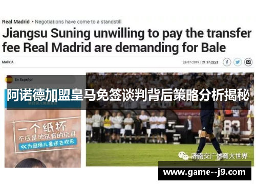 阿诺德加盟皇马免签谈判背后策略分析揭秘 阿诺德加盟皇马免签谈判背后策略分析揭秘