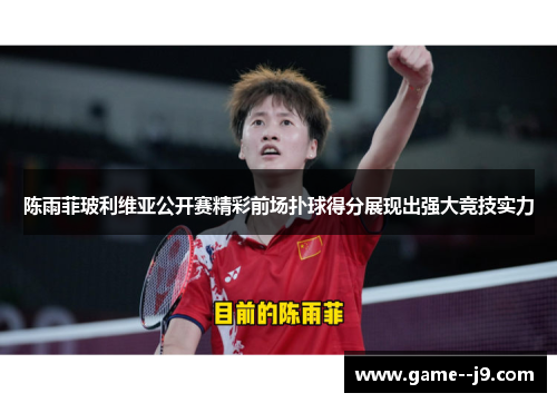 陈雨菲玻利维亚公开赛精彩前场扑球得分展现出强大竞技实力