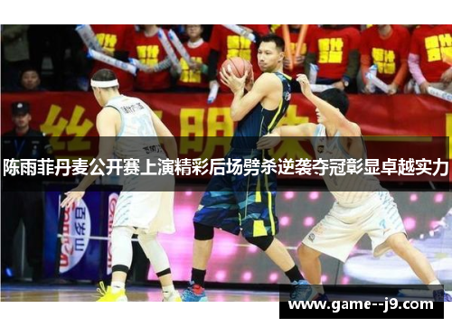 陈雨菲丹麦公开赛上演精彩后场劈杀逆袭夺冠彰显卓越实力 陈雨菲丹麦公开赛上演精彩后场劈杀逆袭夺冠彰显卓越实力