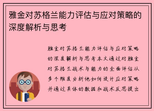 雅金对苏格兰能力评估与应对策略的深度解析与思考 雅金对苏格兰能力评估与应对策略的深度解析与思考