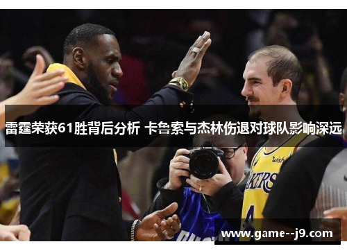 雷霆荣获61胜背后分析 卡鲁索与杰林伤退对球队影响深远 雷霆荣获61胜背后分析 卡鲁索与杰林伤退对球队影响深远