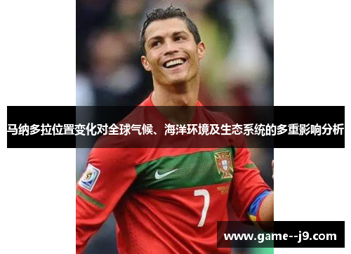 马纳多拉位置变化对全球气候、海洋环境及生态系统的多重影响分析 马纳多拉位置变化对全球气候、海洋环境及生态系统的多重影响分析