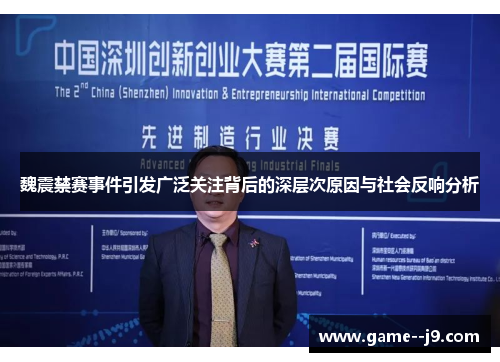 魏震禁赛事件引发广泛关注背后的深层次原因与社会反响分析 魏震禁赛事件引发广泛关注背后的深层次原因与社会反响分析