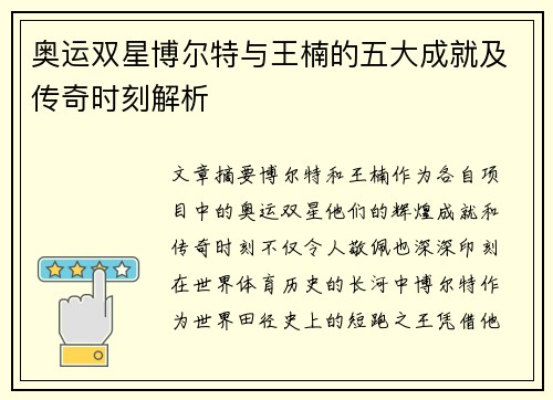 奥运双星博尔特与王楠的五大成就及传奇时刻解析 奥运双星博尔特与王楠的五大成就及传奇时刻解析