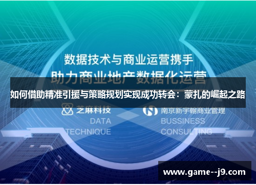 如何借助精准引援与策略规划实现成功转会：蒙扎的崛起之路