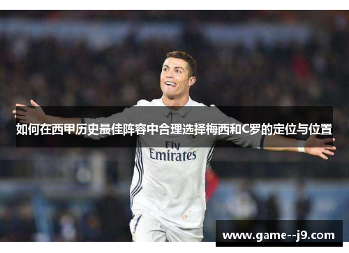 如何在西甲历史最佳阵容中合理选择梅西和C罗的定位与位置