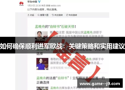 如何确保顺利进军欧战:关键策略和实用建议 如何确保顺利进军欧战:关键策略和实用建议