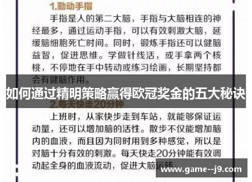 如何通过精明策略赢得欧冠奖金的五大秘诀 如何通过精明策略赢得欧冠奖金的五大秘诀