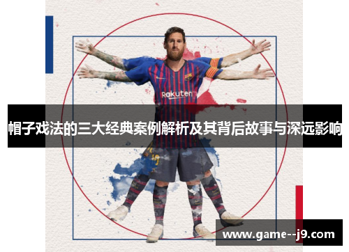 帽子戏法的三大经典案例解析及其背后故事与深远影响