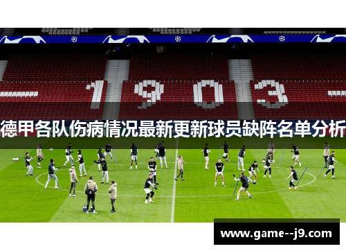 德甲各队伤病情况最新更新球员缺阵名单分析