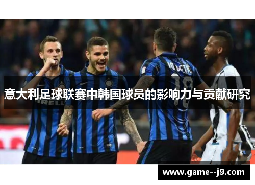 意大利足球联赛中韩国球员的影响力与贡献研究