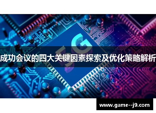 成功会议的四大关键因素探索及优化策略解析