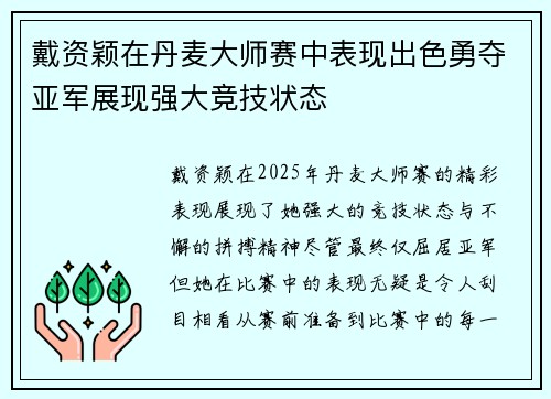 戴资颖在丹麦大师赛中表现出色勇夺亚军展现强大竞技状态