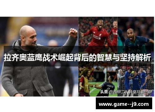 拉齐奥蓝鹰战术崛起背后的智慧与坚持解析