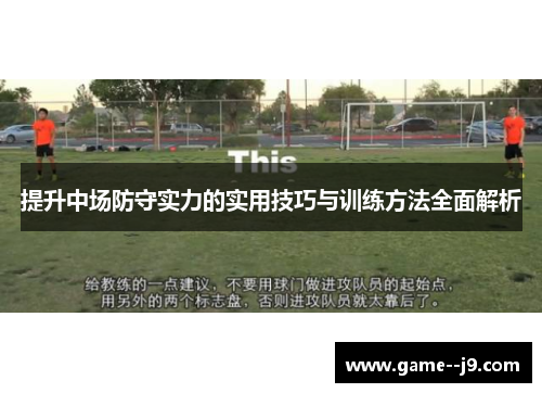 提升中场防守实力的实用技巧与训练方法全面解析 提升中场防守实力的实用技巧与训练方法全面解析