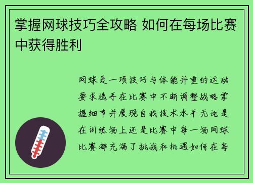 掌握网球技巧全攻略 如何在每场比赛中获得胜利 掌握网球技巧全攻略 如何在每场比赛中获得胜利
