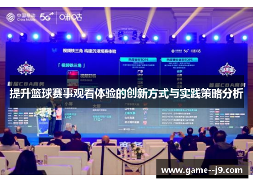 提升篮球赛事观看体验的创新方式与实践策略分析