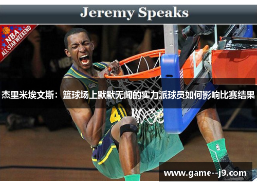 杰里米埃文斯：篮球场上默默无闻的实力派球员如何影响比赛结果