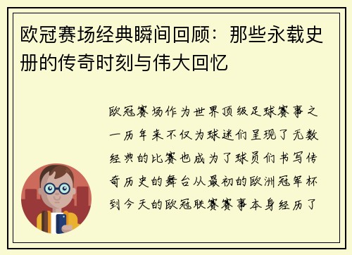 欧冠赛场经典瞬间回顾:那些永载史册的传奇时刻与伟大回忆 欧冠赛场经典瞬间回顾:那些永载史册的传奇时刻与伟大回忆
