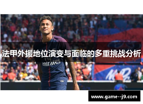 法甲外援地位演变与面临的多重挑战分析