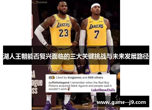 湖人王朝能否复兴面临的三大关键挑战与未来发展路径 湖人王朝能否复兴面临的三大关键挑战与未来发展路径