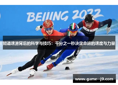 短道速滑背后的科学与技巧：千分之一秒决定命运的速度与力量