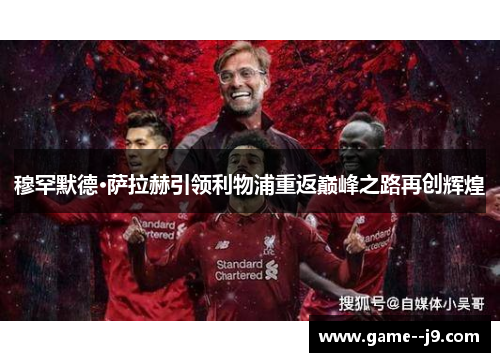 穆罕默德·萨拉赫引领利物浦重返巅峰之路再创辉煌