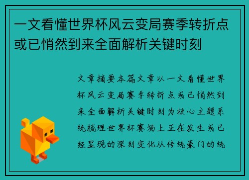 一文看懂世界杯风云变局赛季转折点或已悄然到来全面解析关键时刻