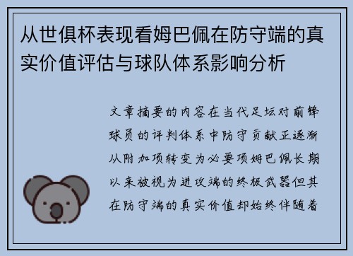 从世俱杯表现看姆巴佩在防守端的真实价值评估与球队体系影响分析 从世俱杯表现看姆巴佩在防守端的真实价值评估与球队体系影响分析
