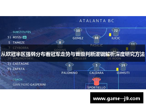 从欧冠半区强弱分布看冠军走势与晋级判断逻辑解析深度研究方法