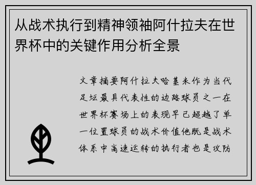 从战术执行到精神领袖阿什拉夫在世界杯中的关键作用分析全景