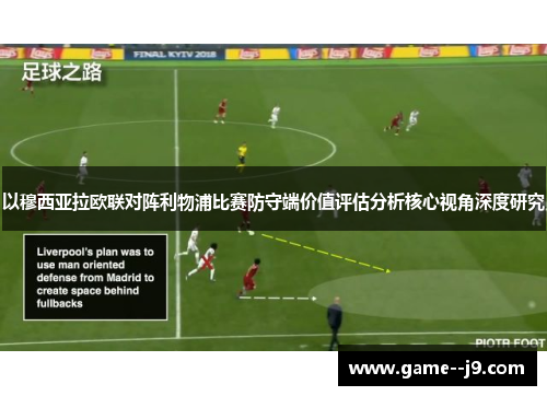 以穆西亚拉欧联对阵利物浦比赛防守端价值评估分析核心视角深度研究 以穆西亚拉欧联对阵利物浦比赛防守端价值评估分析核心视角深度研究