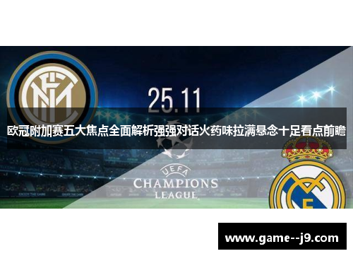 欧冠附加赛五大焦点全面解析强强对话火药味拉满悬念十足看点前瞻 欧冠附加赛五大焦点全面解析强强对话火药味拉满悬念十足看点前瞻