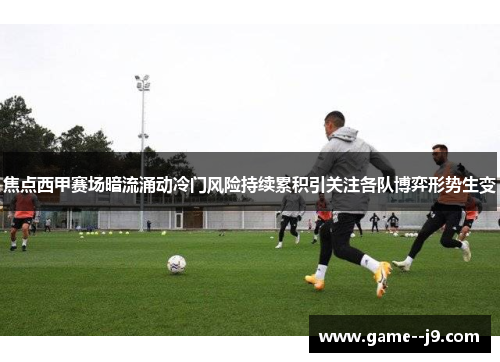 焦点西甲赛场暗流涌动冷门风险持续累积引关注各队博弈形势生变