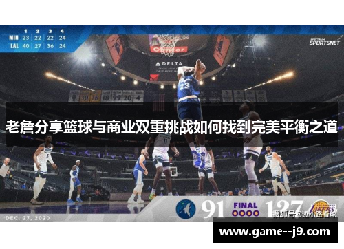 老詹分享篮球与商业双重挑战如何找到完美平衡之道