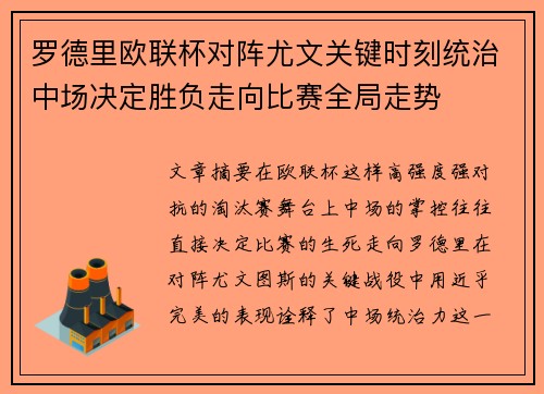 罗德里欧联杯对阵尤文关键时刻统治中场决定胜负走向比赛全局走势