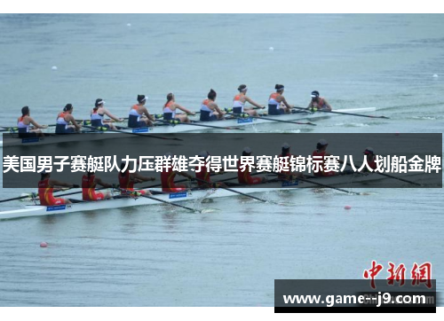 美国男子赛艇队力压群雄夺得世界赛艇锦标赛八人划船金牌