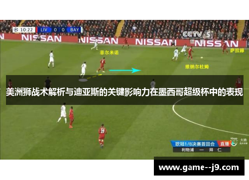 美洲狮战术解析与迪亚斯的关键影响力在墨西哥超级杯中的表现