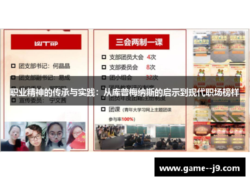 职业精神的传承与实践：从库普梅纳斯的启示到现代职场榜样