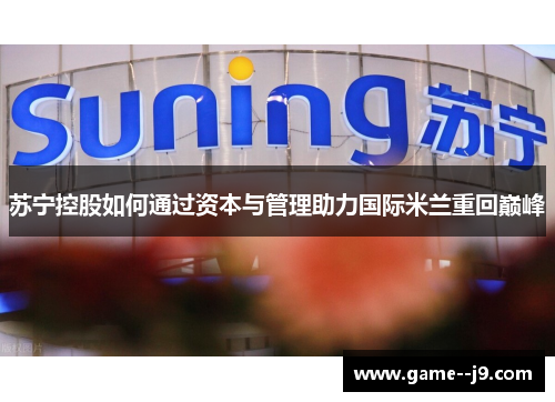 苏宁控股如何通过资本与管理助力国际米兰重回巅峰