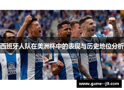西班牙人队在美洲杯中的表现与历史地位分析