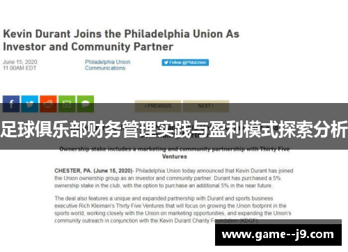 足球俱乐部财务管理实践与盈利模式探索分析 足球俱乐部财务管理实践与盈利模式探索分析