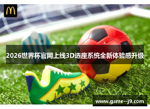 2026世界杯官网上线3D选座系统全新体验感升级