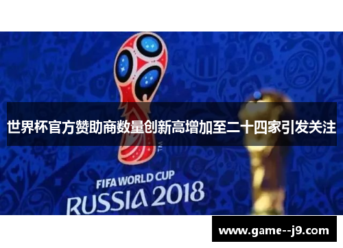 世界杯官方赞助商数量创新高增加至二十四家引发关注